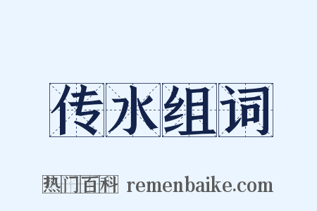 传水组词是什么意思的图片